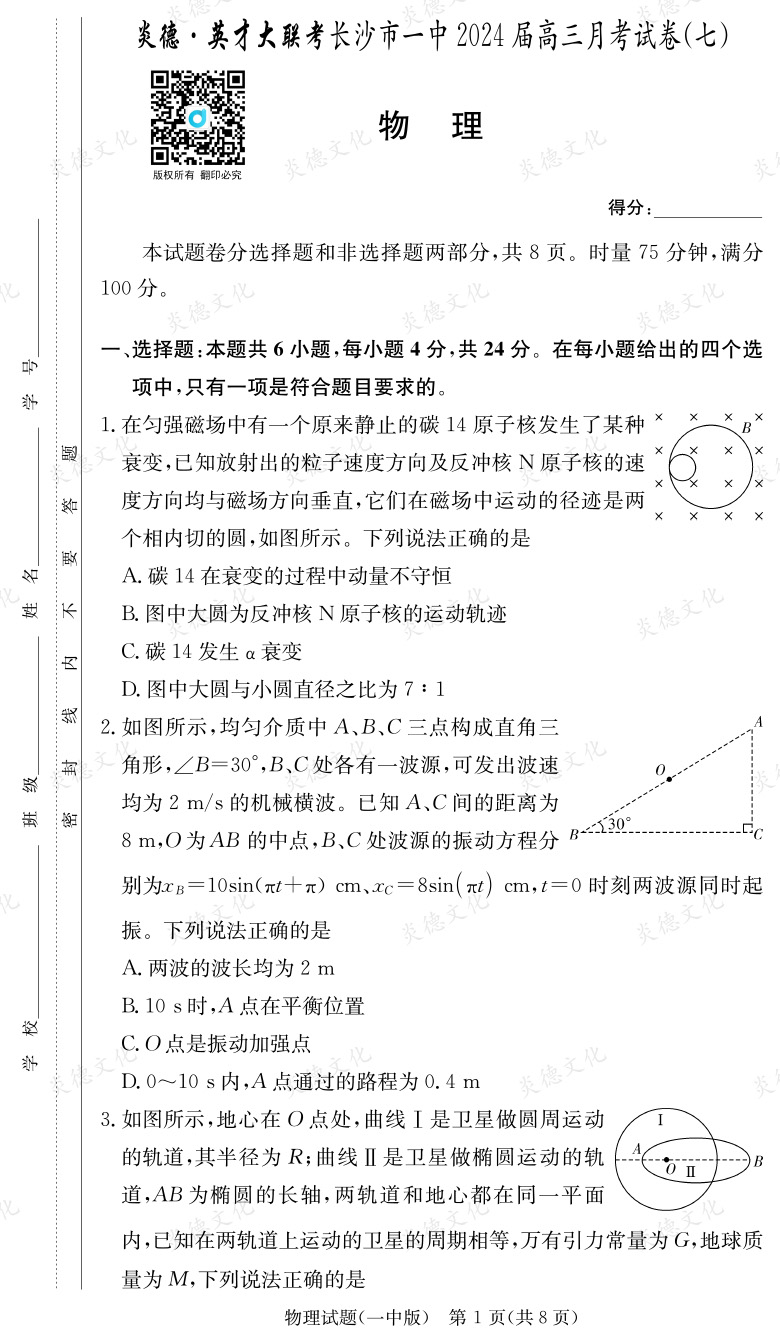 [物理]炎德英才大聯(lián)考2024屆長沙市一中高三7次月考