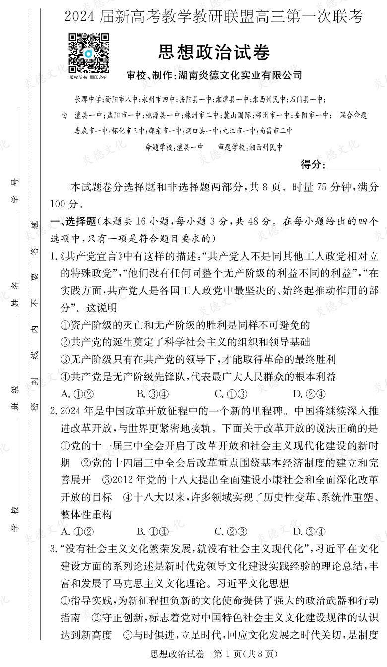 [政治]2024屆新高考教學教研聯(lián)盟高三第一次聯(lián)考（長郡7次）
