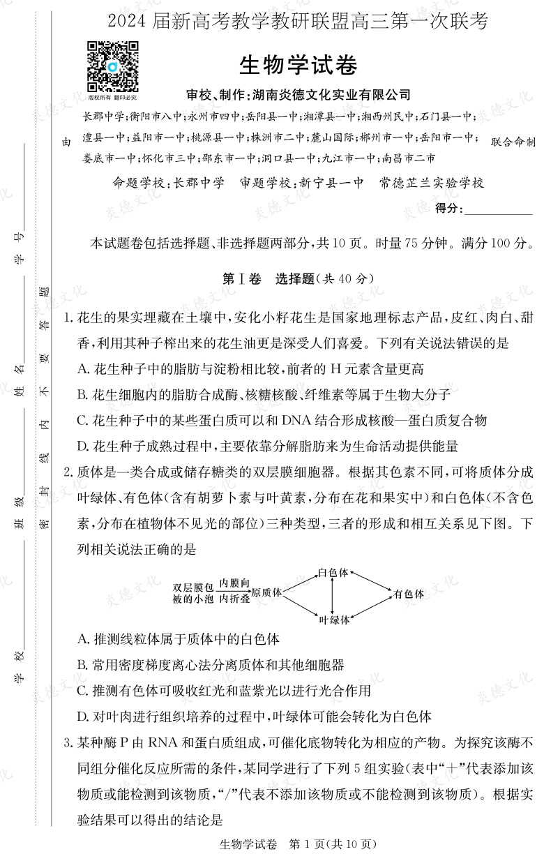[生物]2024屆新高考教學(xué)教研聯(lián)盟高三第一次聯(lián)考（長(zhǎng)郡7次）