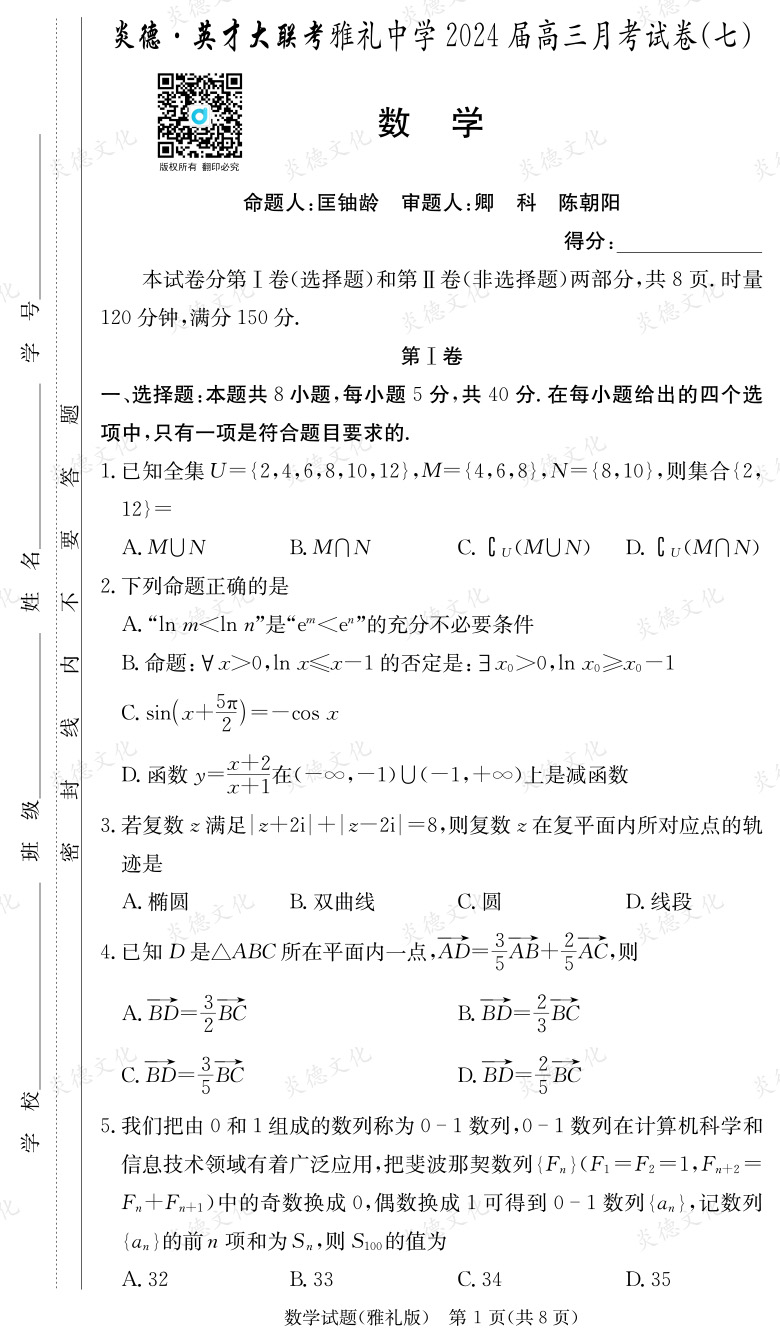 [數(shù)學]炎德英才大聯(lián)考2024屆雅禮中學高三7次月考