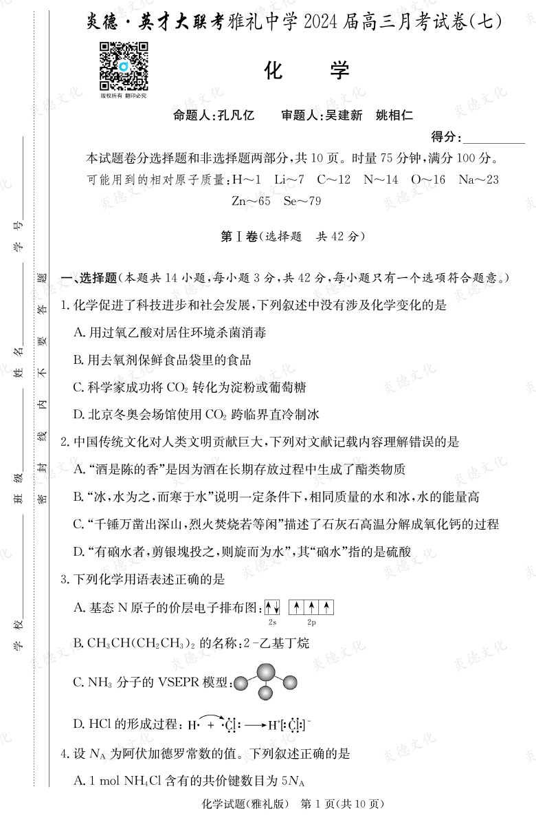 [化學]炎德英才大聯(lián)考2024屆雅禮中學高三7次月考