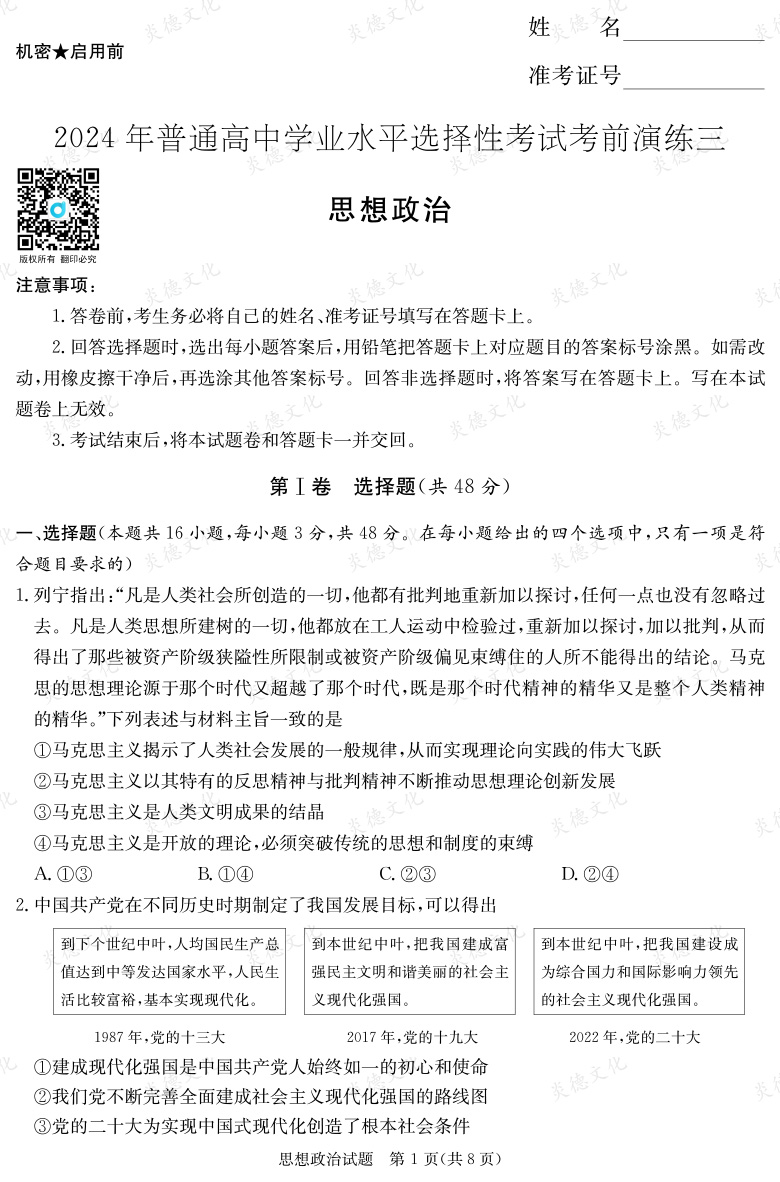 [政治]2024年普通高中學業(yè)水平選擇性考試考前演練（三）