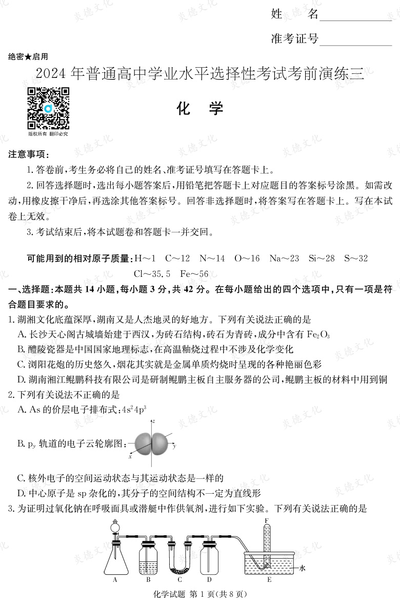 [化學]2024年普通高中學業(yè)水平選擇性考試考前演練（三）