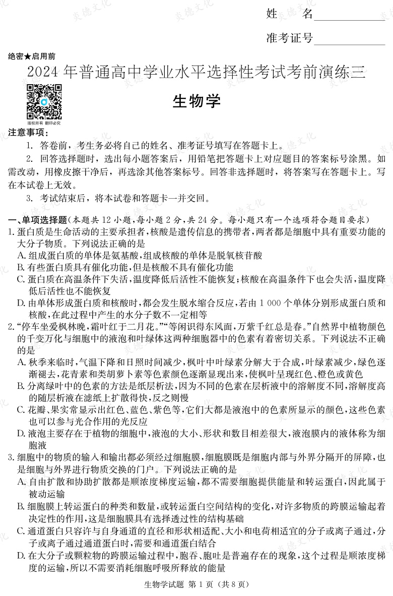 [生物]2024年普通高中學業(yè)水平選擇性考試考前演練（三）