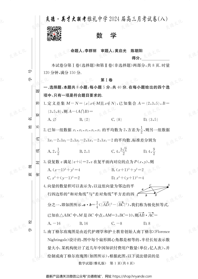 [數(shù)學(xué)]炎德英才大聯(lián)考2024屆雅禮中學(xué)高三8次月考