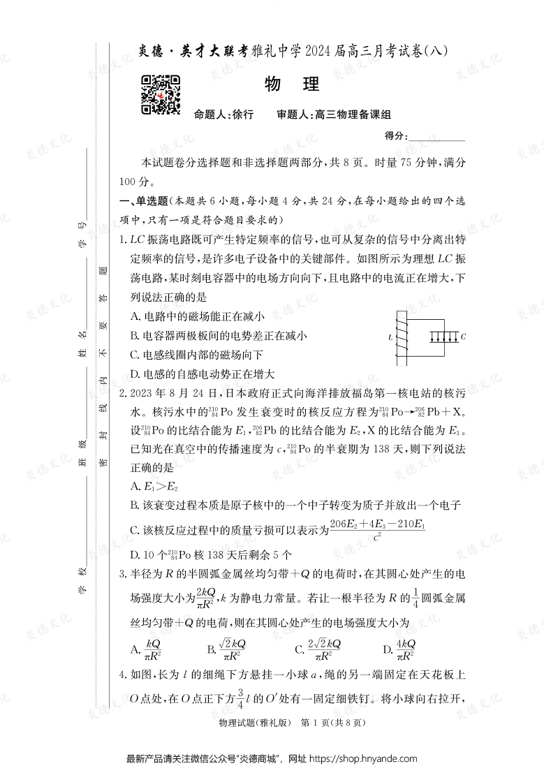 [物理]炎德英才大聯(lián)考2024屆雅禮中學高三8次月考