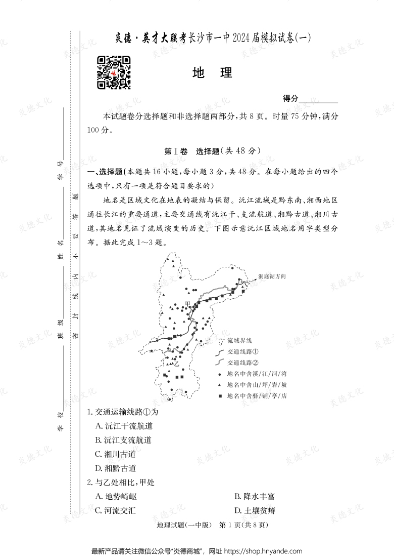 【地理】炎德英才大聯(lián)考2024屆長沙市一中高三9次月考（模擬一）