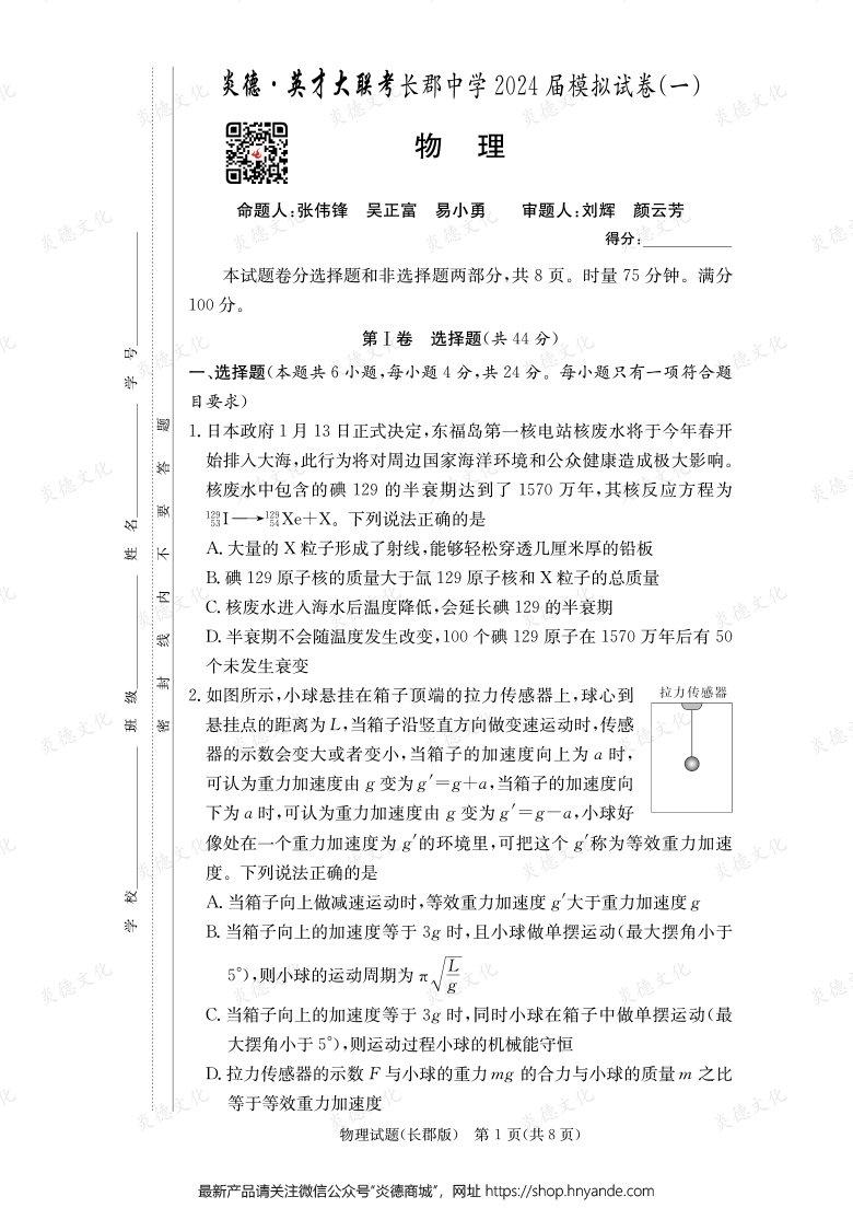 【物理】炎德英才大聯(lián)考2024屆長郡中學高三9次月考（模擬一）