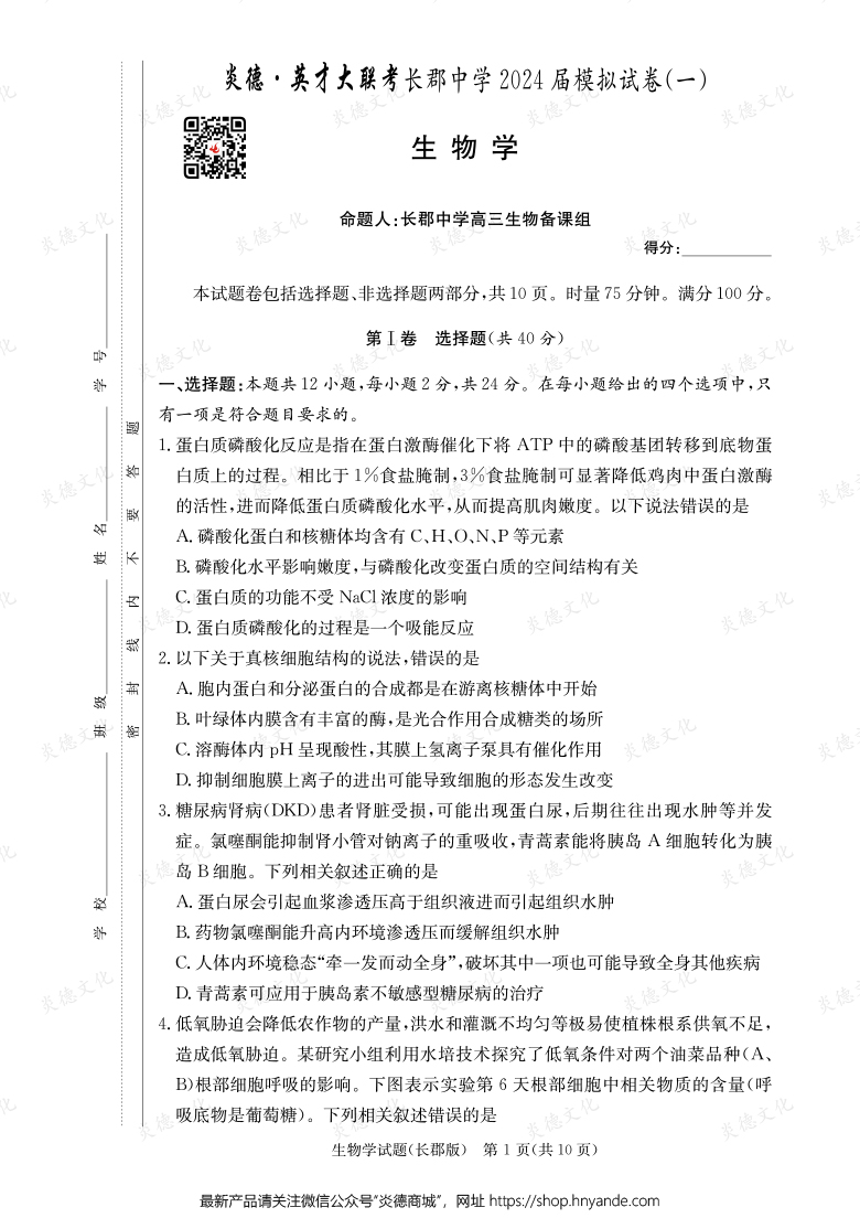 【生物】炎德英才大聯(lián)考2024屆長郡中學(xué)高三9次月考（模擬一）