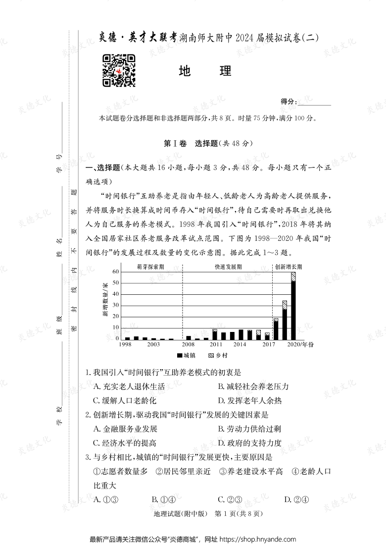 【地理】炎德英才大聯(lián)考2024屆湖南師大附中高三8次月考(模擬二)