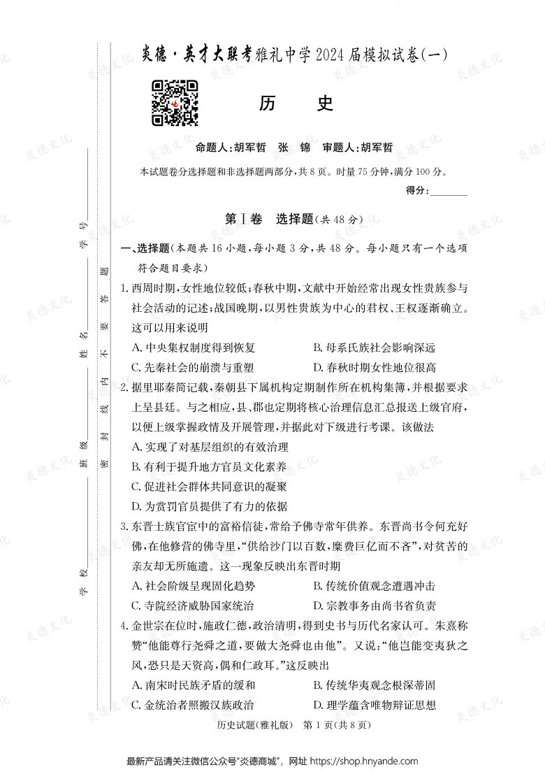 【歷史】炎德英才大聯(lián)考2024屆雅禮中學(xué)高三9次月考（模擬一）