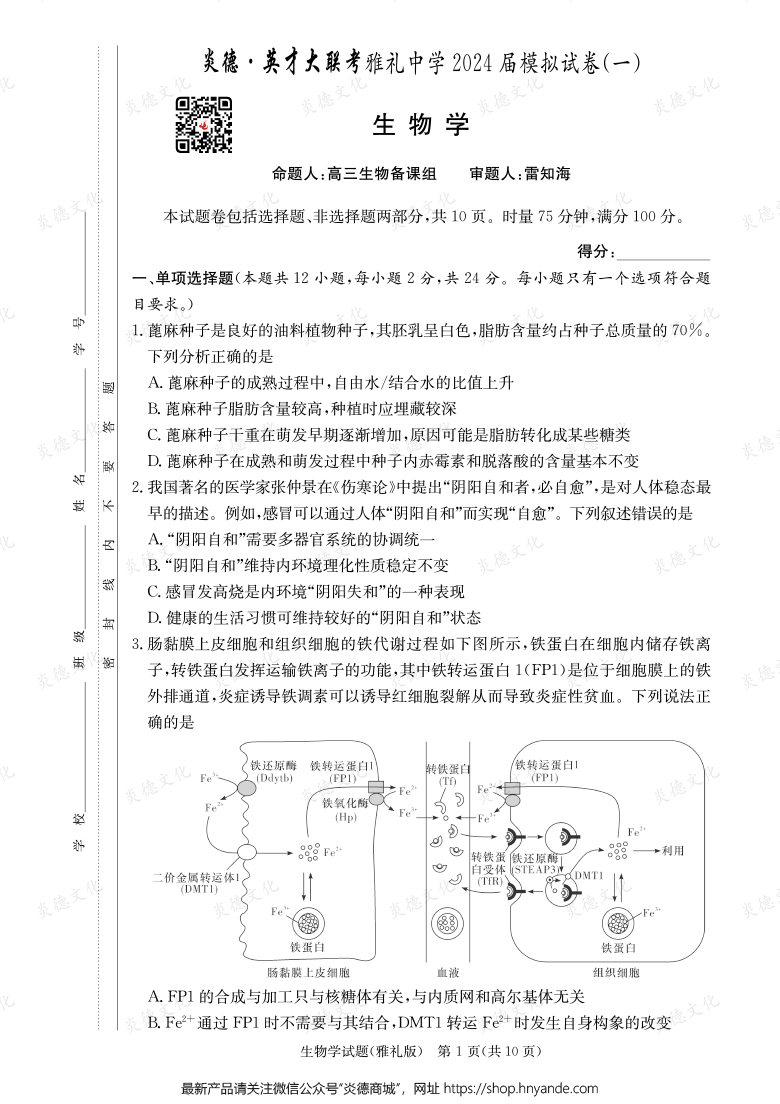 【生物】炎德英才大聯(lián)考2024屆雅禮中學(xué)高三9次月考（模擬一）