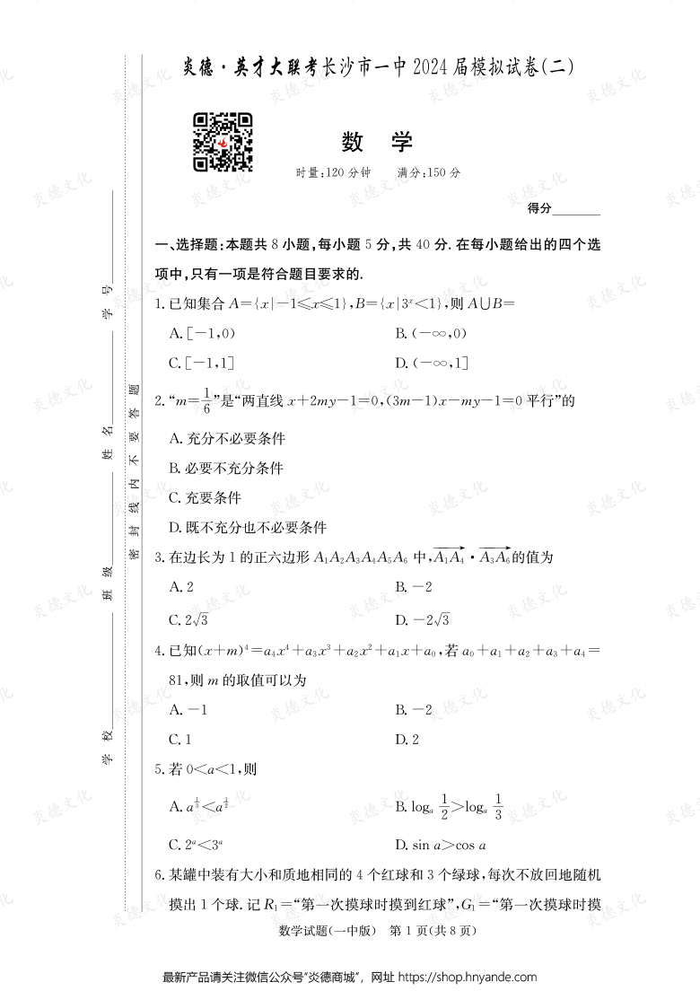 【數(shù)學(xué)】炎德英才大聯(lián)考2024屆長(zhǎng)沙市一中高三10次月考（模擬二）