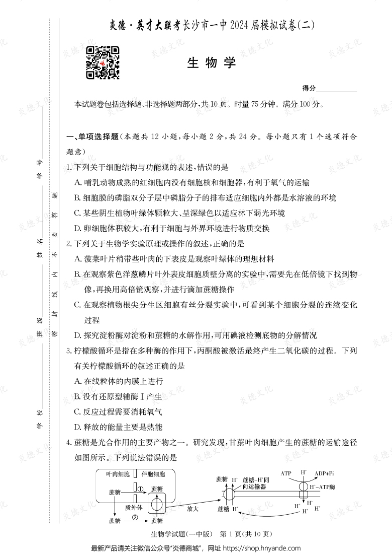 【生物】炎德英才大聯(lián)考2024屆長(zhǎng)沙市一中高三10次月考（模擬二）