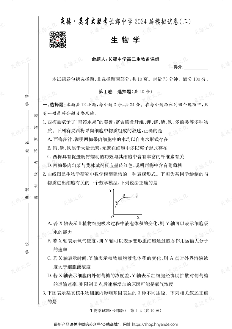 【生物】炎德英才大聯(lián)考2024屆長(zhǎng)郡中學(xué)高三10次月考（模擬二）