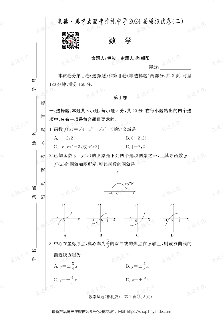 【數(shù)學】炎德英才大聯(lián)考2024屆雅禮中學高三10次月考(模擬二)