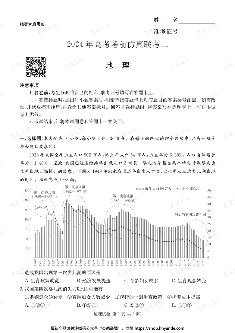 【地理】2024年高考考前仿真聯(lián)考二(考前演練五)