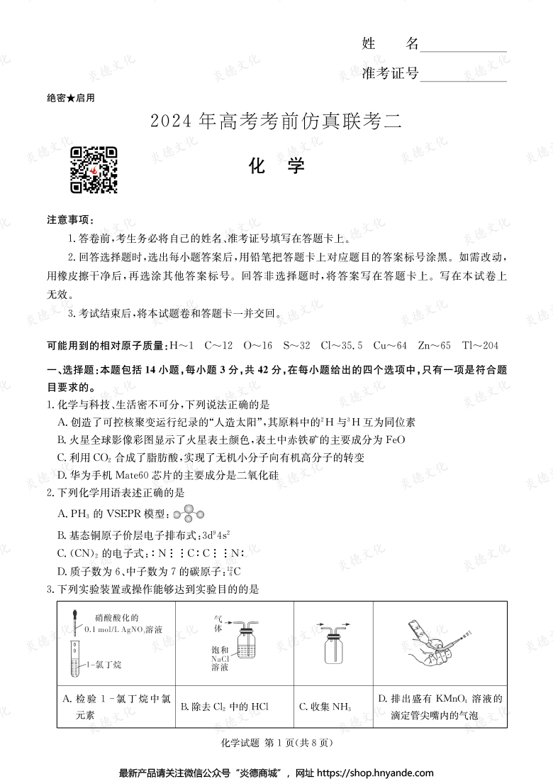 【化學(xué)】2024年高考考前仿真聯(lián)考二(考前演練五)