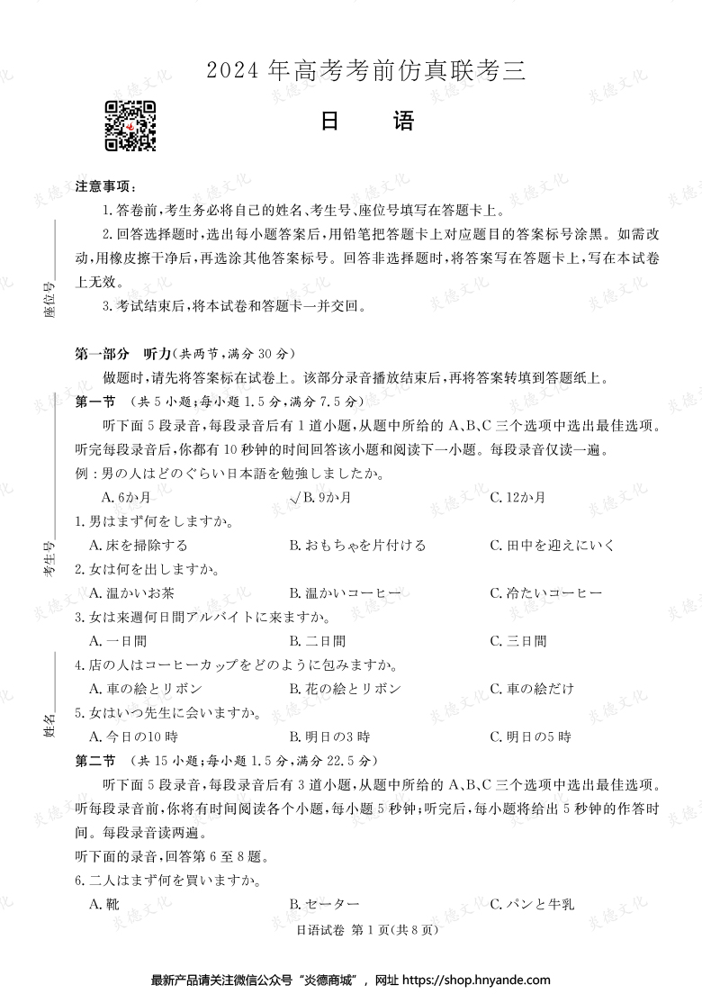 【日語】2024年高考考前仿真聯(lián)考三（考前演練六）