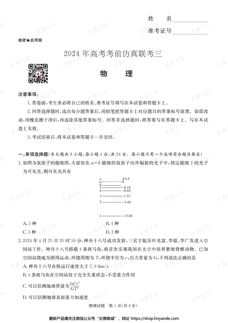 【物理】2024年高考考前仿真聯(lián)考三(考前演練六)