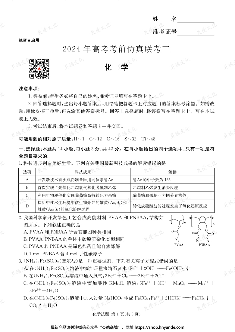 【化學(xué)】2024年高考考前仿真聯(lián)考三（考前演練六）