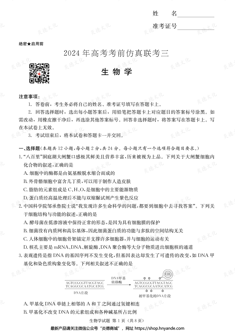 【生物】2024年高考考前仿真聯(lián)考三（考前演練六）