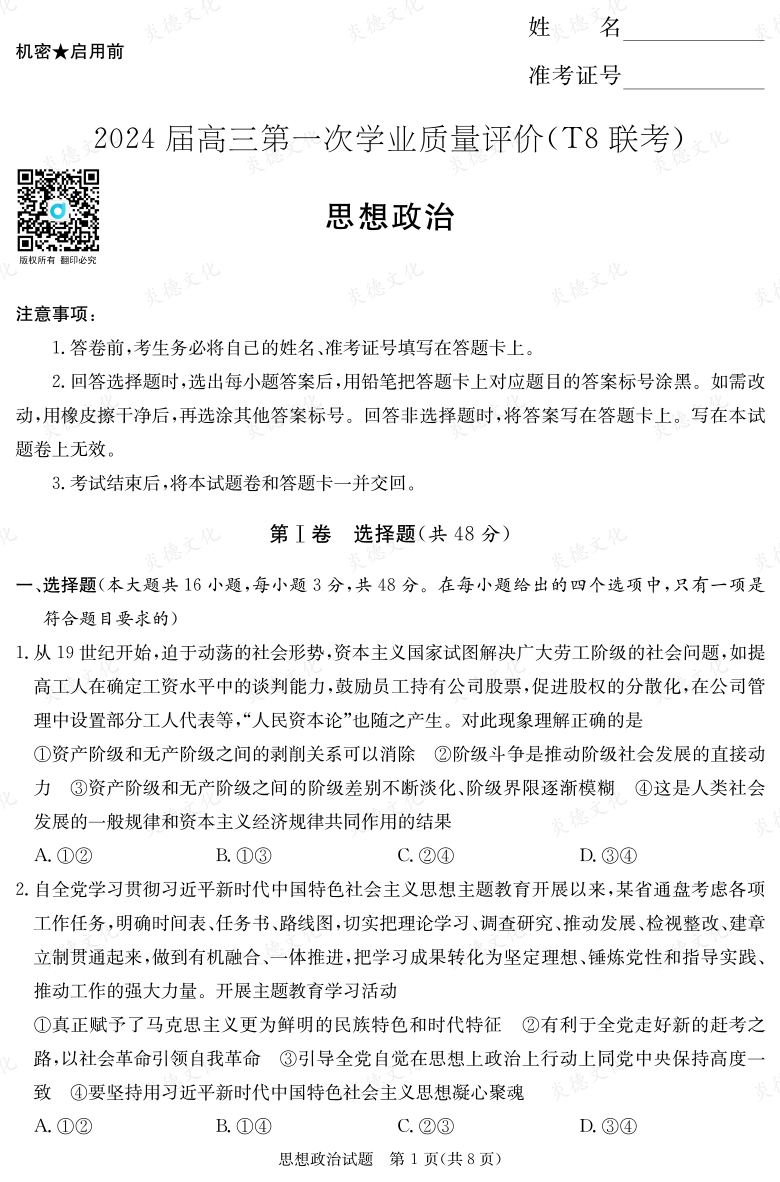 【政治】2024屆高三第一次學(xué)業(yè)質(zhì)量評(píng)價(jià)（T8聯(lián)考“附中5次”）