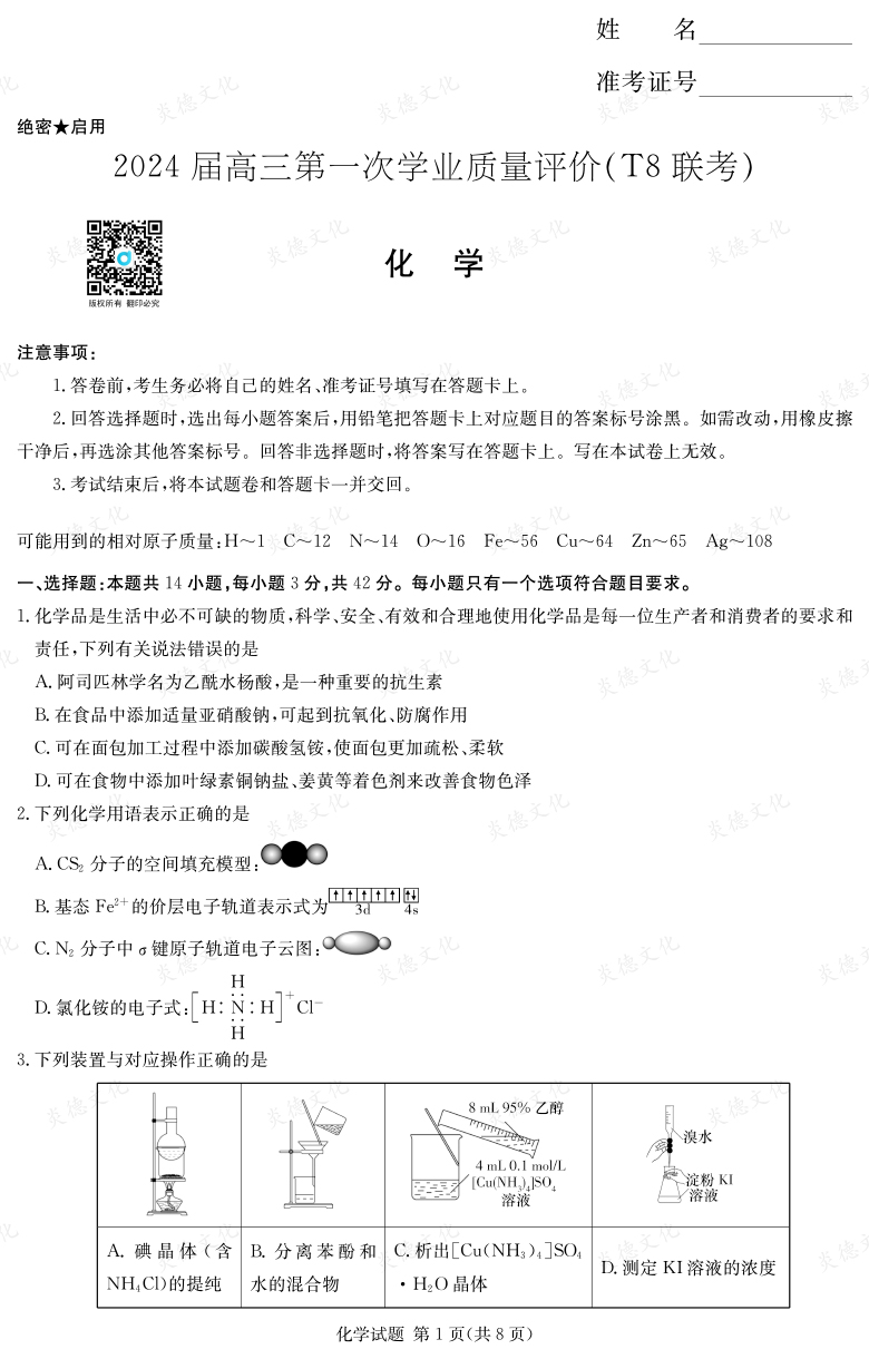 【化學(xué)】2024屆高三第一次學(xué)業(yè)質(zhì)量評價(T8聯(lián)考“附中5次”)