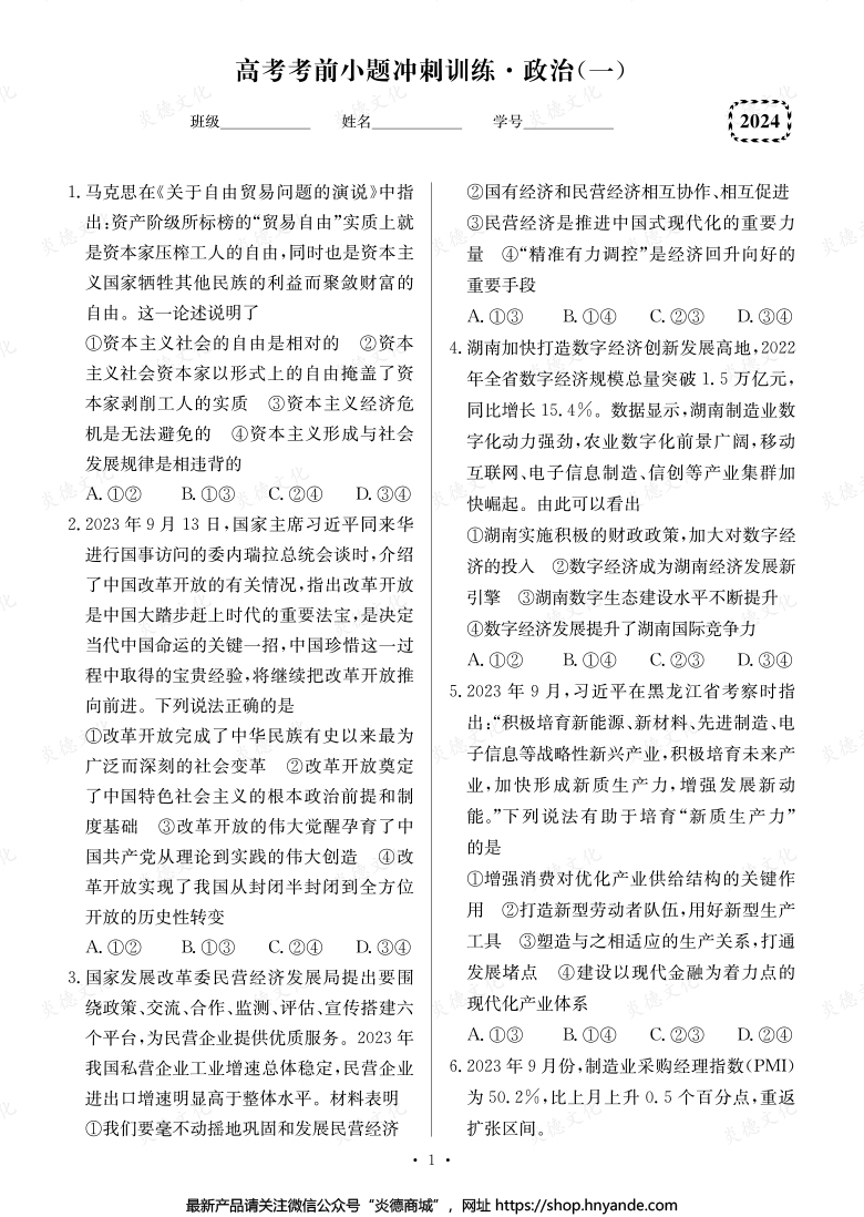 【政治】長(zhǎng)郡中學(xué)2024高考考前小題沖刺訓(xùn)練