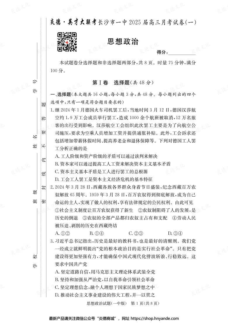 【政治】炎德英才大聯(lián)考2025屆長(zhǎng)沙市一中高三1次月考