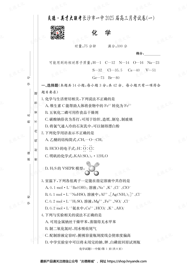 【化學(xué)】炎德英才大聯(lián)考2025屆長沙市一中高三1次月考