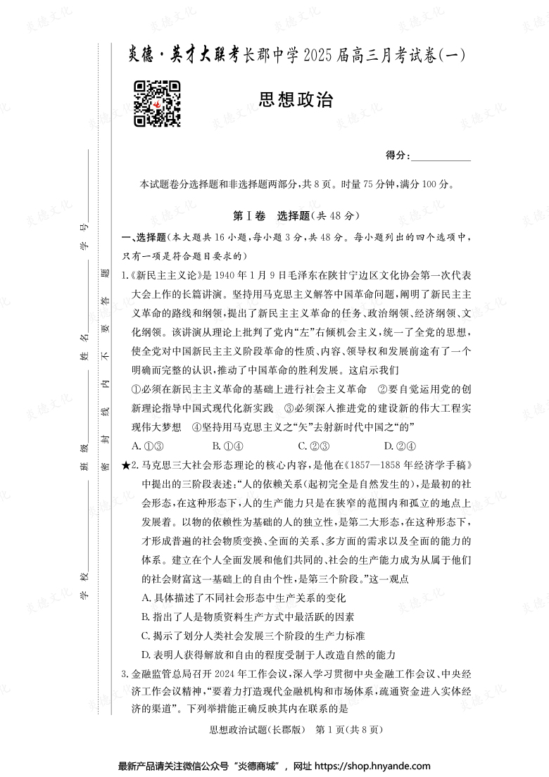 【政治】炎德英才大聯(lián)考2025屆長郡中學(xué)高三1次月考