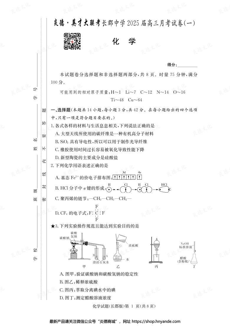 【化學(xué)】炎德英才大聯(lián)考2025屆長(zhǎng)郡中學(xué)高三1次月考