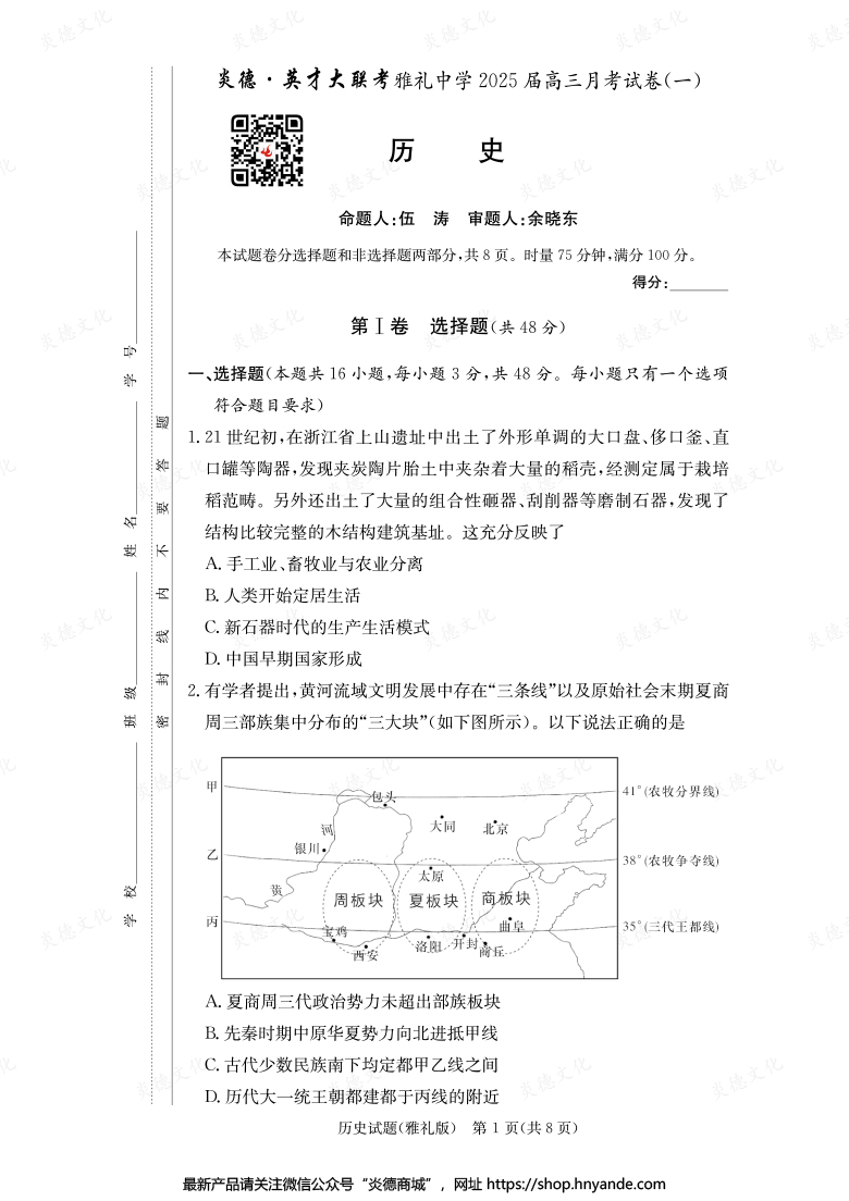 【歷史】炎德英才大聯(lián)考2025屆雅禮中學高三1次月考