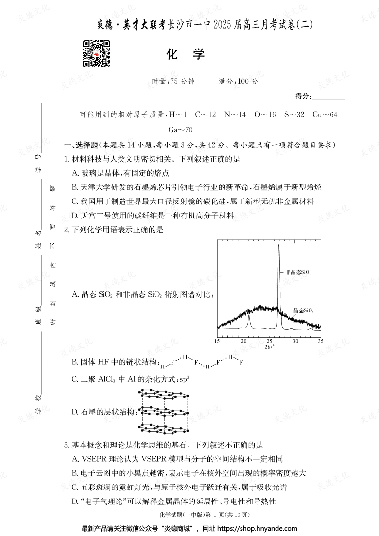 【化學】炎德英才大聯(lián)考2025屆長沙市一中高三2次月考