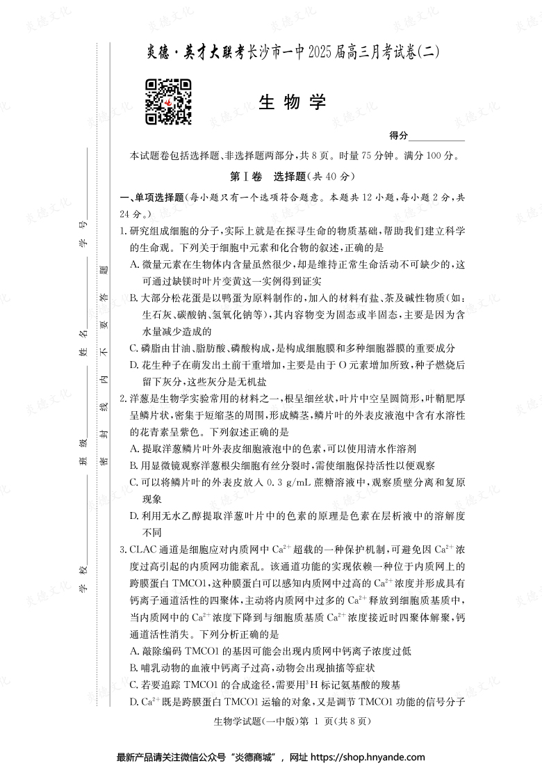 【生物】炎德英才大聯(lián)考2025屆長(zhǎng)沙市一中高三2次月考