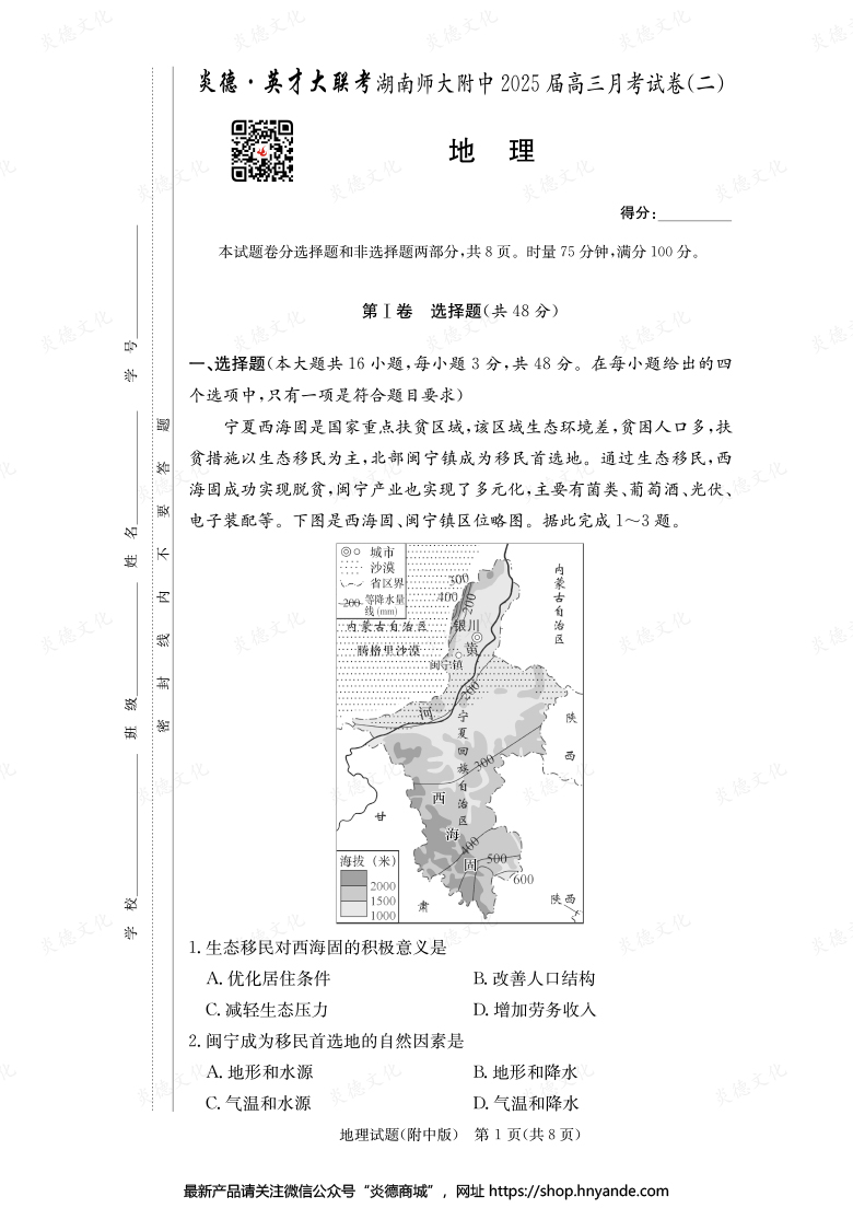 【地理】炎德英才大聯(lián)考2025屆湖南師大附中高三2次月考