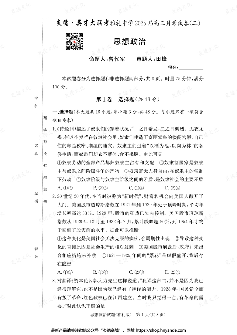 【政治】炎德英才大聯(lián)考2025屆雅禮中學(xué)高三2次月考
