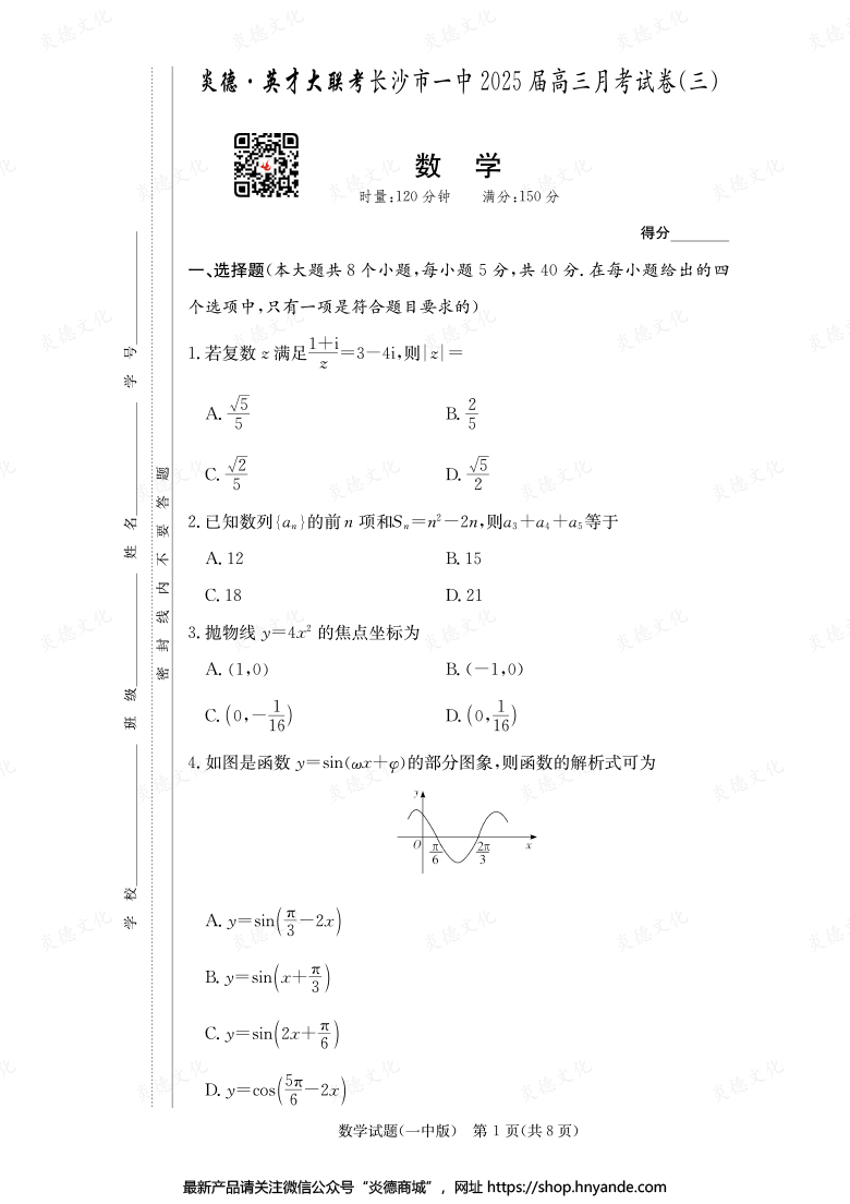 【數(shù)學】炎德英才大聯(lián)考2025屆長沙市一中高三3次月考