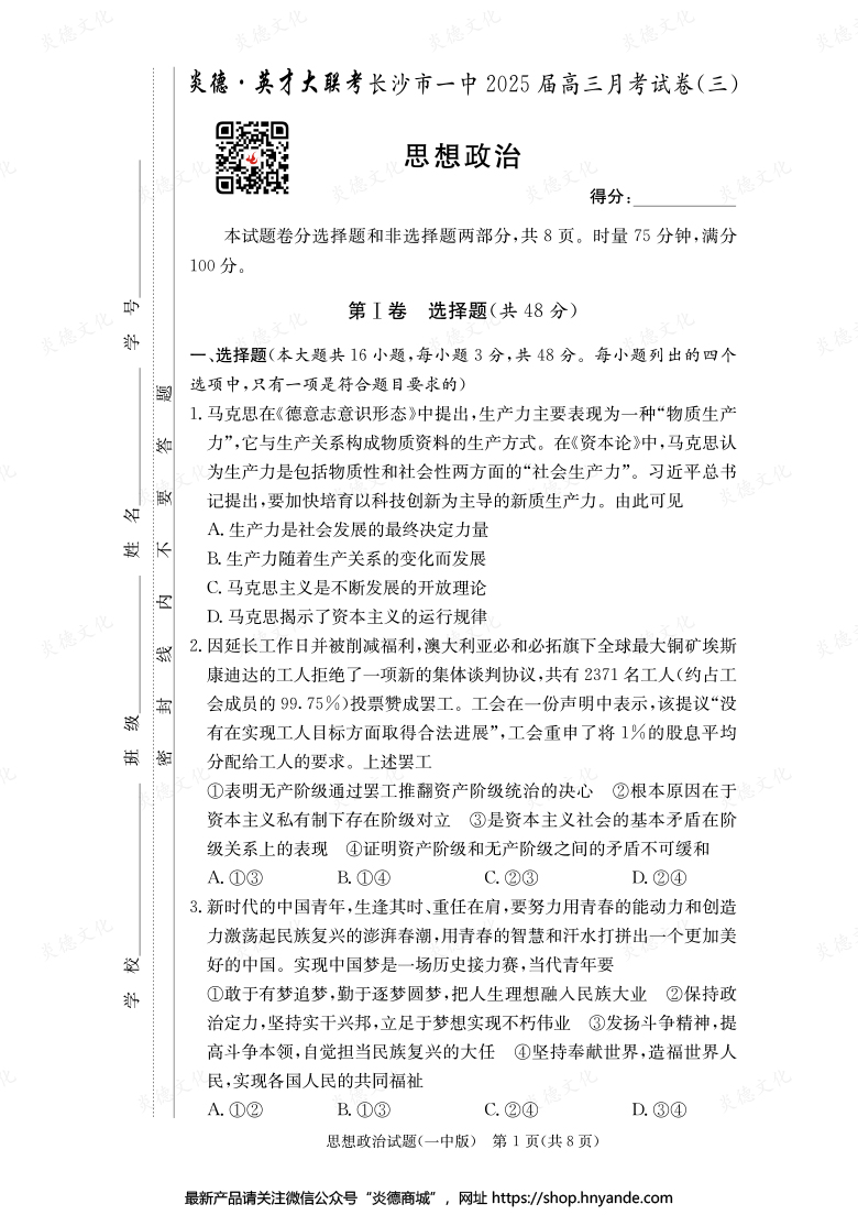 【政治】炎德英才大聯(lián)考2025屆長(zhǎng)沙市一中高三3次月考