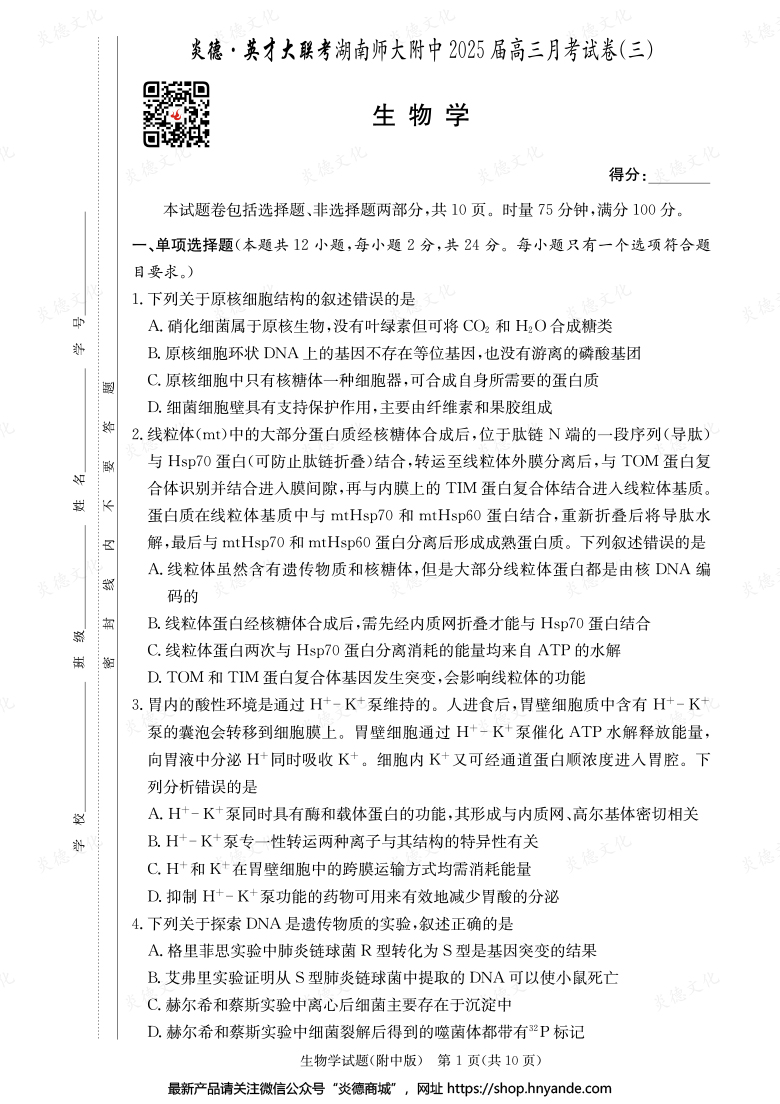 【生物】炎德英才大聯(lián)考2025屆湖南師大附中高三3次月考