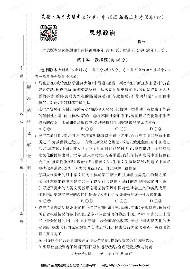【政治】炎德英才大聯(lián)考2025屆長(zhǎng)沙市一中高三4次月考