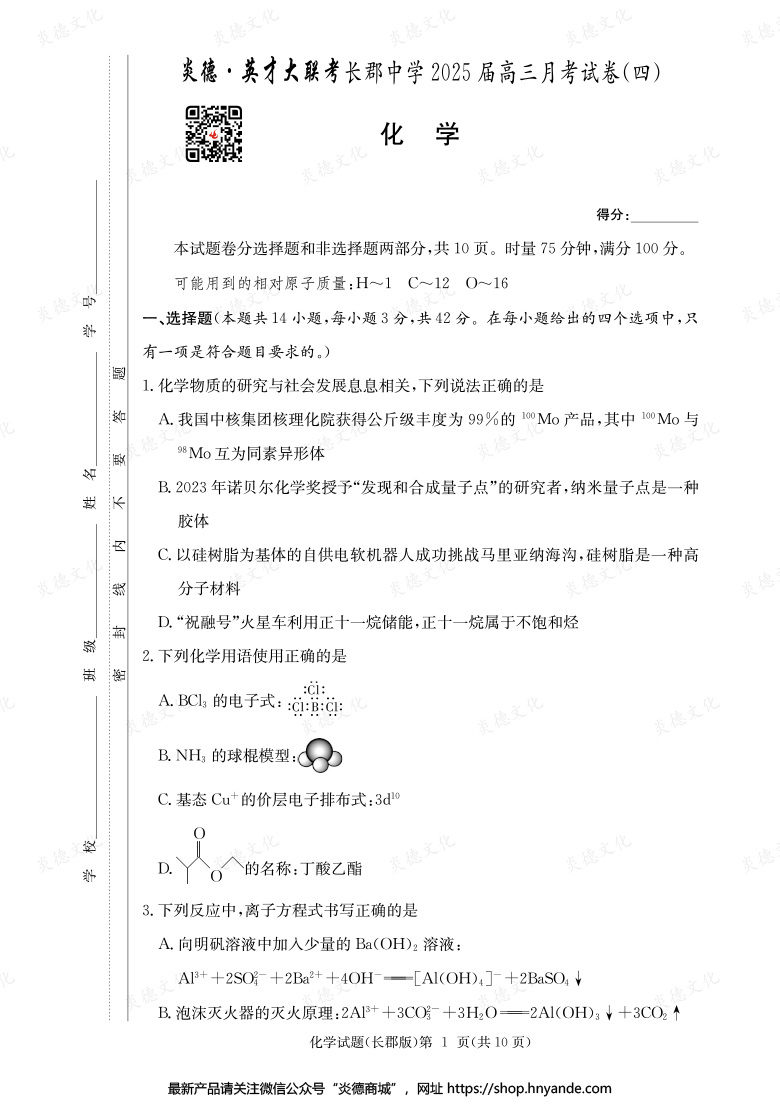 【化學(xué)】炎德英才大聯(lián)考2025屆長郡中學(xué)高三4次月考