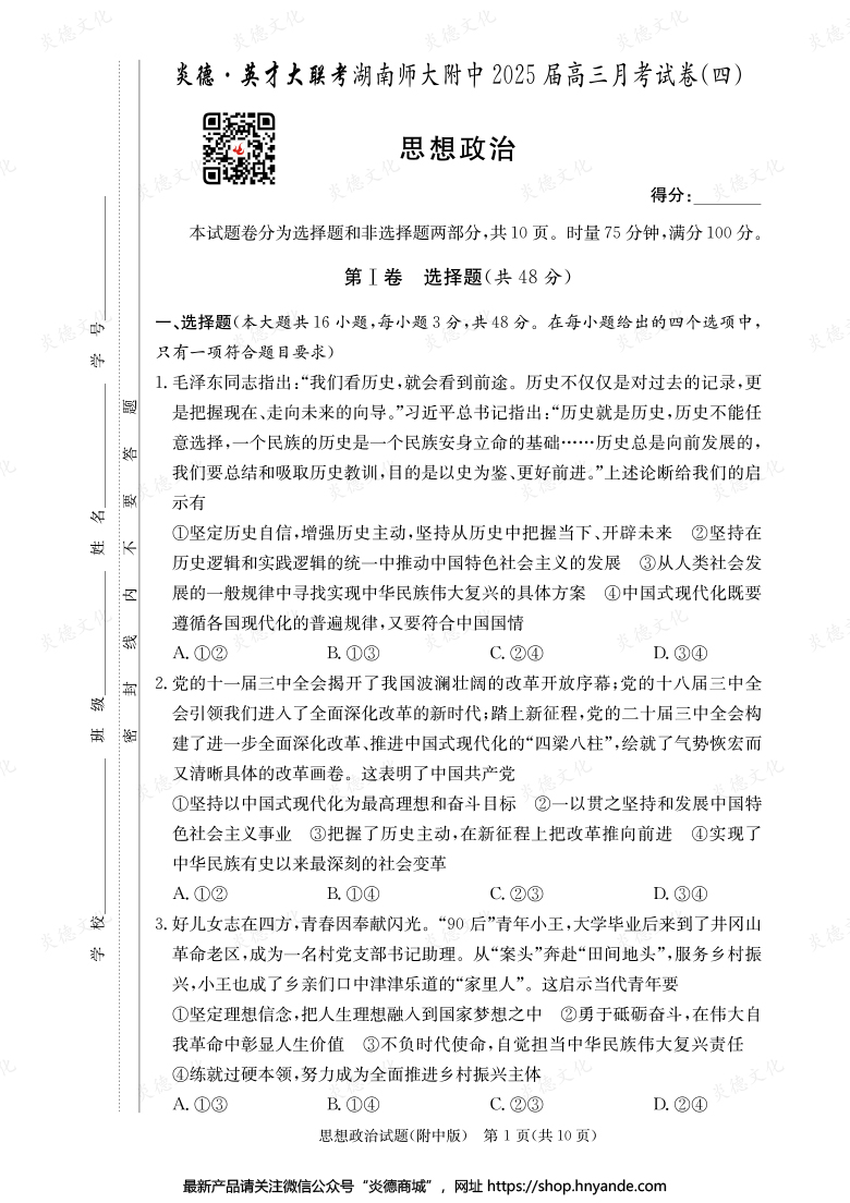 【政治】炎德英才大聯(lián)考2025屆湖南師大附中高三4次月考