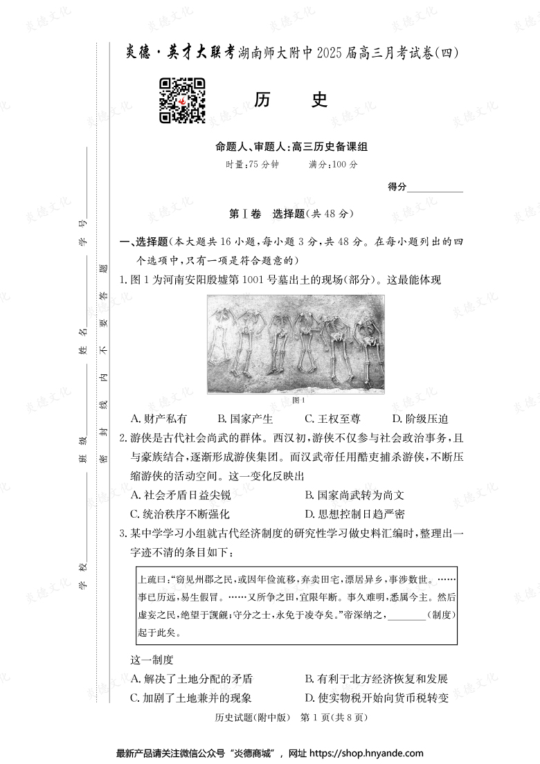 【歷史】炎德英才大聯(lián)考2025屆湖南師大附中高三4次月考