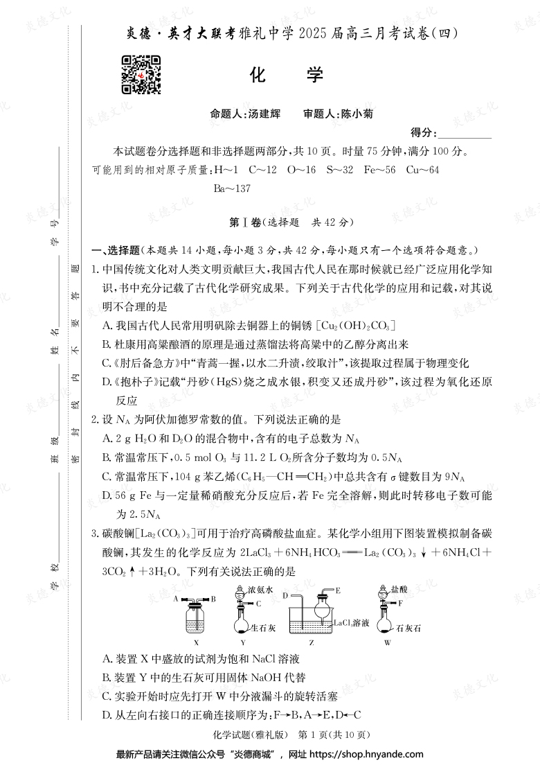 【化學】炎德英才大聯(lián)考2025屆雅禮中學高三4次月考