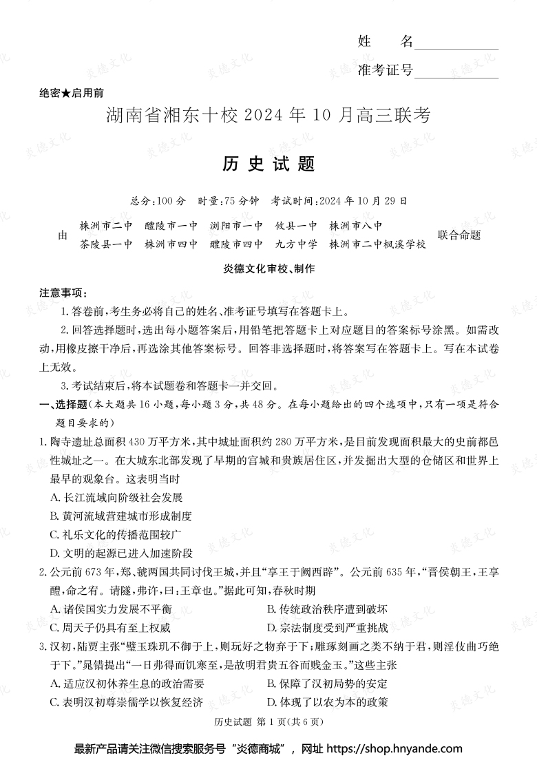 [歷史]湖南省湘東十校2024年10月高二聯(lián)考（內(nèi)含課件PPT）