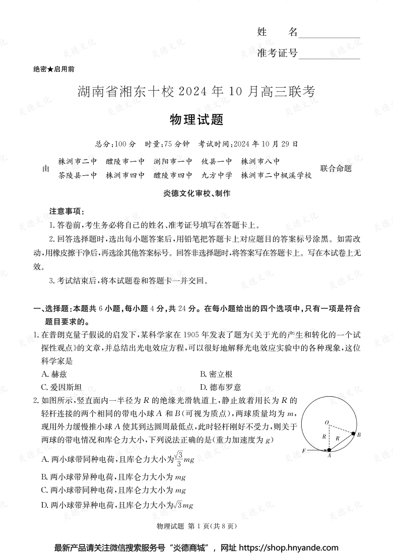 [物理]湖南省湘東十校2024年10月高二聯(lián)考（內(nèi)含課件PPT）