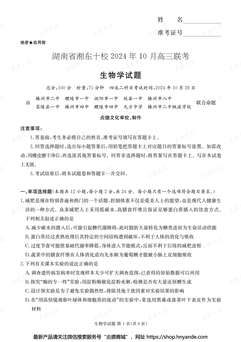 [生物]湖南省湘東十校2024年10月高二聯(lián)考（內含課件PPT）
