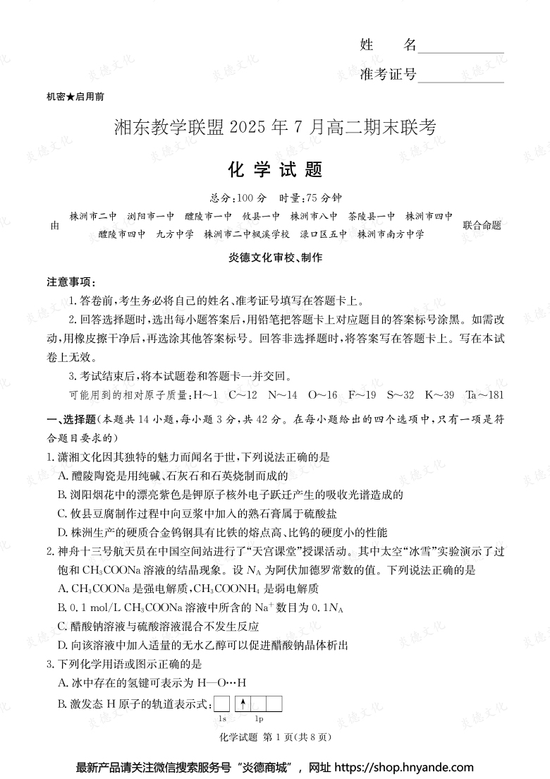 【化學(xué)】湘東教學(xué)聯(lián)盟2025年7月高二期末聯(lián)考（內(nèi)含課件PPT）